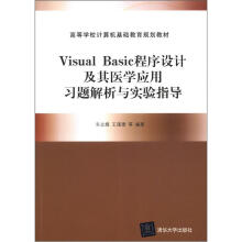 Visual Basic程序设计及其医学应用习题解析与实验指导(高等学校计算机基础教育规划教材)