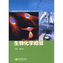 生物化学检验