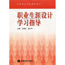 职业生涯设计学习指导(附学习卡/防伪标)