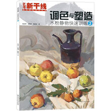 调色与塑造:水粉静物快速训练2