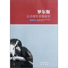 罗尔斯公共理性思想研究