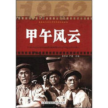 甲午风云/红色经典电影阅读