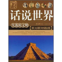 失落的文明/话说世界