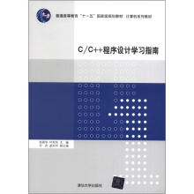 C/C++程序设计学习指南(计算机系列教材)