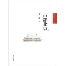 古都北京（中国古代建筑知识普及与传承系列丛书·中国古都五书）