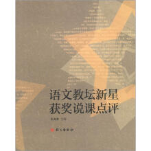 2012语文教坛新星获奖说课点评