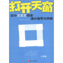 2012打开天窗：初中文言文阅读满分指导与突破8年级