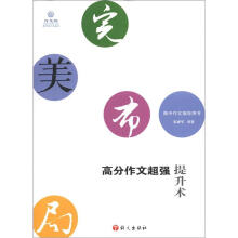 2012完美布局:高分作文超强提升术