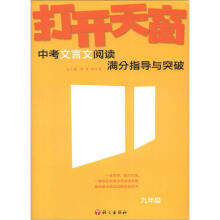 2012打开天窗：初中文言文阅读满分指导与突破9年级
