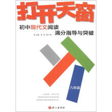 2012打开天窗：初中现代文阅读满分指导与突破8年级