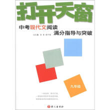 2012打开天窗：初中现代文阅读满分指导与突破9年级