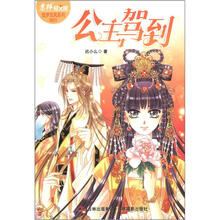 意林轻小说新炫武侠系列1:公主驾到