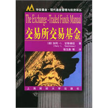 交易所交易基金/华安基金现代基金管理与投资译丛