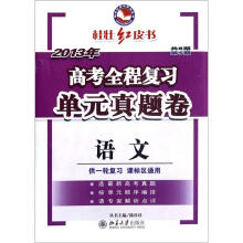 语文(供一轮复习课标区通用2013年高考全程复习单元真题卷)/桂壮红皮书系列丛书