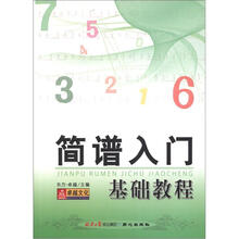 简谱入门基础教程