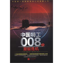 中国特工008：之潜艇危机