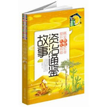 少年人文书架：资治通鉴（上）