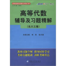 星火燎原·高等代数辅导及习题精解（北大3版）（2012年7月印刷）