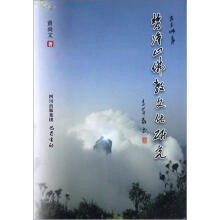 梵净山佛教文化研究