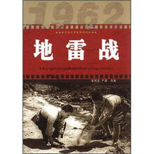 地雷战/红色经典电影阅读