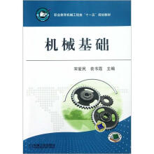 机械基础（职业教育机械工程类十一五规划教材）