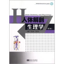 人体解剖生理学（第2版高等医药院校药学专业教材）
