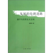 发展的伦理进路（基于马克思主义立场）