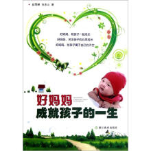 好妈妈成就孩子的一生