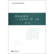 毕业后时代:走向职场“新”七讲