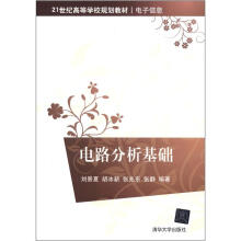电路分析基础(21世纪高等学校规划教材·电子信息)