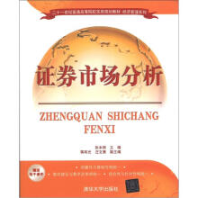证券市场分析（二十一世纪普通高等院校实用规划教材·经济管理系列）
