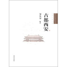古都西安（中国古代建筑知识普及与传承系列丛书·中国古都五书）