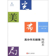 2012完美布局：高考作文超强构思术