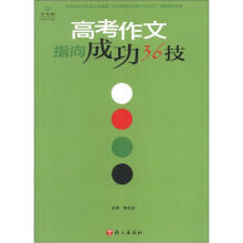 2012高考作文指向成功36技