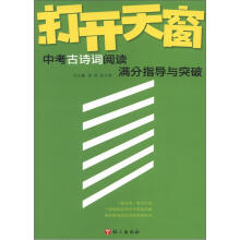 2012打开天窗：中考古诗词阅读满分指导与突破