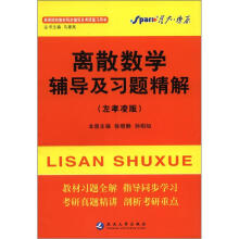星火燎原·离散数学辅导及习题精解(左孝凌版)(2012年7月印刷)