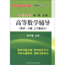 星火燎原·高等数学辅导(同济6版)(2012年7月印刷)