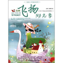 意林12年少年版5周年精华收藏季：飞扬励志季