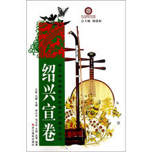 浙江省非物质文化遗产代表作丛书：绍兴宣纸