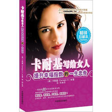 卡耐基写给女人提升幸福指数的一生忠告（畅销书）（珍藏版）
