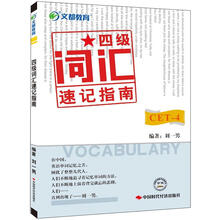 文都教育·刘一男：四级词汇速记指南（最新版）