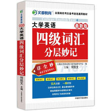 文都教育·大学英语四级词汇分层妙计(最新版)