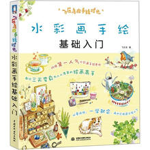 飞乐鸟的手绘时光：水彩画手绘基础入门