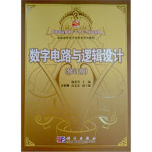高等职业教育“十一五”规划教材·高职高专电子信息类系列教材：数字电路与逻辑设计