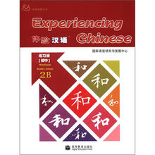 体验汉语练习册初中2B（附mp3光盘）