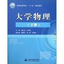 大学物理（下册）（普通高等院校“十二五”规划教材）