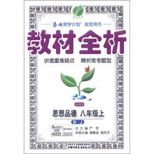 金4导 教材全析 8年级思想品德（上）人教版（2012秋）