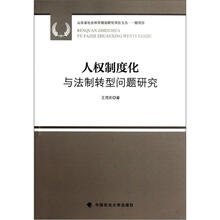人权制度化与法制转型问题研究