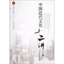 中国近代文化十二讲