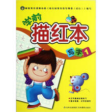 学前描红本：写字1